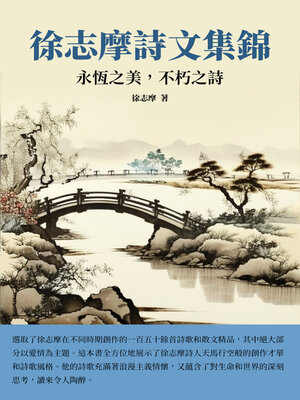 cover image of 徐志摩詩文集錦